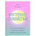 russische bücher: Таня Петерсон - Внутреннее спокойствие. 101 способ справиться с тревогой, страхом и паническими атаками