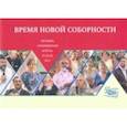 russische bücher:  - Время новой соборности. Фестиваль 19-20 августа 2017 года