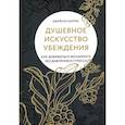 russische bücher: Харрис Джейсон - Душевное искусство убеждения. Как добиваться желае