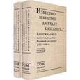 russische bücher:  - "Известно и ведомо да будет каждому..." Книги записи патентов. 1723–1796. Регест. В 2-х томах