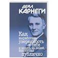 russische bücher: Карнеги Дейл - Как выработать уверенность в себе и влиять на людей, выступая публично