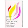 russische bücher: Сурожский А.митрополит - Бога нельзя выдумать.Беседы с подростками о Христе и Церкви