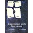 russische bücher: Пронин Евгений Иванович - Experimentum crucis (опыт креста)