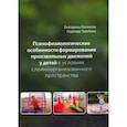 russische bücher: Логинова Е. А. - Психофизиологические особенности формирования произвольных движений у детей в условиях сложнооорган.