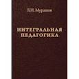 russische bücher: Мурашов В. - Интегральная педагогика