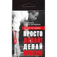 russische bücher: Хартманн О. - Просто делай! Делай просто! Видеокнига (карточка с QR-кодом)