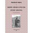 russische bücher: Банзаров Дорджи - Черная вера или Шаманство у монголов