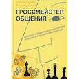 russische bücher: Дерябо Сергей Дмитриевич, Ясвин Витольд Альбертович - Гроссмейстер общения