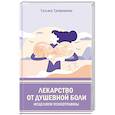 russische bücher: Трофименко Т. - Лекарство от душевной боли.  Исцеляем психотравмы