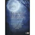 russische bücher: Маркиз Мелан - Кладовая Ведьмы. Расширяем вашу практику с помощью техник и традиций разных культур