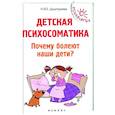 russische bücher: Дмитриева Н.Ю. - Детская психосоматика.Почему болеют наши дети?