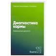 russische bücher: Лазарев С. - Диагностика кармы