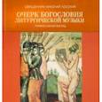 russische bücher: Священник Николай Лосский - Очерк богословия литургической музыки. Православный взгляд