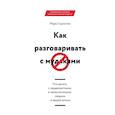 russische bücher: Гоулстон М. - Как разговаривать с мудаками. Что делать с неадекватными и невыносимыми людьми в вашей жизни