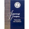 russische bücher: Панарин Александр - Реванш истории