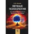 russische bücher: Козлов Владимир Васильевич - Вечная психология. 5 великих проблем бытия