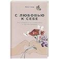 russische bücher: Санд И. - С любовью к себе: Как избавиться от чувства вины и обрести гармонию.