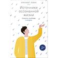 russische bücher: Лукас Элизабет - Источники осознанной жизни. Преврати проблемы в ресурсы