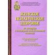 russische bücher: Васильева Анна Владимировна - Женское психическое здоровье - от истерии к гендерно-сенситивному подходу