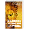 russische bücher: Бетани Джордж Томас, Дуглас Роберт - Великие религии Востока