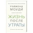 russische bücher: Моуди Р. - Жизнь после утраты.Как справиться с горем и обрести надежду