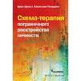 russische bücher: Арнц Арно - Схема-терапия пограничного расстройства личности