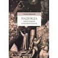 russische bücher: Шевченко Сергей Юрьевич - Надежда обретенная и изобретенная.Эпистемология добродетелей и гуманитарная экспертиза биотехнологий