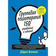 russische bücher: Бельмонт Джудит А. - Групповая психотерапия. 150 упражнений и советов