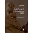 russische bücher: Варава В. - Ожидание. Апофатические этюды. Философские эссе