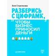 russische bücher: Стрелкова Зоя Александровна - Разберись с цифрами, чтобы бизнес приносил деньги