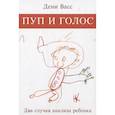 russische bücher: Васс Д. - Пуп и голос. Два случая анализа ребёнка