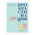 russische bücher: Эссен Т.ван - Прокрастинация.Первая помощь