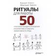 russische bücher: Озенч Куршат - Ритуалы для работы. 50 способов наладить отношения