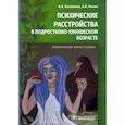 russische bücher: Кузюкова А.,Рачин А. - Психические расстройства в подростково-юношеском возрасте. Клинические иллюстрации