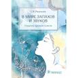 russische bücher: Рязанцев Сергей Валентинович - В мире запахов и звуков.Секреты органов чувств