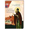 russische bücher: Владмир (Иким),митрополит Омский  и Таврич - Преподобный Силуан Афонский