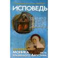 russische bücher: Августин Аврелий - Исповедь блаженного Августина, епископа Гиппонского. Блаженная Моника. Мать блаженного Августина