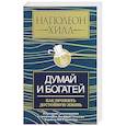 russische bücher: Хилл Наполеон - Думай и богатей. Как прожить достойную жизнь