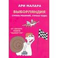 russische bücher: Малара Ари - Выборляндия. Страна решений, страна чудес