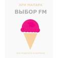 russische bücher: Малара Ари - Выбор FM. Вся мудрость в кармане (карманный формат)