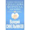 russische bücher: Синельников В.В. - Таинственная сила слова (голубая)