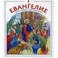 russische bücher: Сост. Малягин В. - Евангелие для самых маленьких.