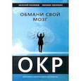 russische bücher: Разуваев Валерий - Обмани свой мозг. Обсессивно-компульсивное расстройство