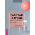 russische bücher: Фаннинг Патрик, МаккеЙ  Мэтью, Гринберг Майкл Джейсон - Рабочая тетрадь при депрессии и стыде. Преодоление мыслей о неполноценности и улучшение самочувствия