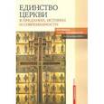 russische bücher:  - Единство Церкви в Предании, истории и современности. Материалы научной конференции