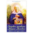 russische bücher: Скоробогатько Наталия Владимировна - Преподобная чудотворица Матрона Московская