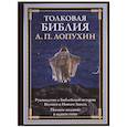 russische bücher: Лопухин А. П. - Толковая Библия. Руководство к библейской истории Ветхого и Нового завета