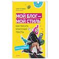 russische bücher: Гетьман А. - Мой блог — мой стиль. Как писать классные тексты. Книга-челлендж