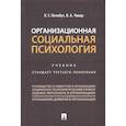 russische bücher: Почебут Л., Чикер В. - Организационная социальная психология. Учебник. Стандарт третьего поколения