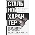 russische bücher: Домрачев П В - Стальной характер. Принципы мужской психологии